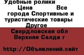 Удобные ролики “Salomon“ › Цена ­ 2 000 - Все города Спортивные и туристические товары » Другое   . Свердловская обл.,Верхняя Салда г.